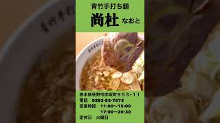 佐野ラーメン新星店「青竹手打ち麺 尚杜（なおと）」