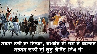 Sarsa Nadhi Te Vichhoda | Battle of Chamkaur Sahib | Sarbans Dani Sri Guru Gobind Singh Ji