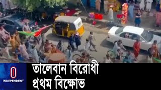 আফগানিস্তানের পূর্বাঞ্চলীয় শহর জালালাবাদে হলো প্রথম তালেবানবিরোধী বিক্ষাভ || Afghanistan