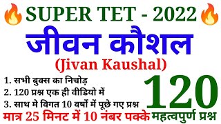 SUPER TET 2022 | जीवन कौशल के 120 प्रश्न  Jivan Kaushal | super tet मे 10 नंबर पक्के