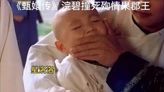 #全球看点《甄嬛传》浣碧撞死殉情果郡王