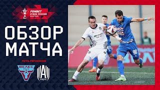 ВЕЛЕС – АМКАЛ, ОБЗОР МАТЧА | FONBET Кубок России 2024/25. Путь Регионов. 2-й раунд