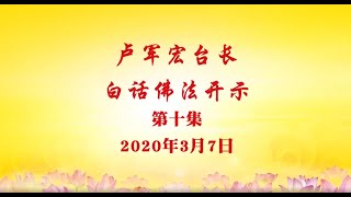 卢台长白话佛法视频 第10集        《去除欲望的载体》 2020年3月7日