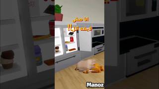 لما اتساب لوحدي ف البيت😂 #funny #catmeme #اكسبلور #manoz #roblox #shortvideo #shorts #catvideos #man