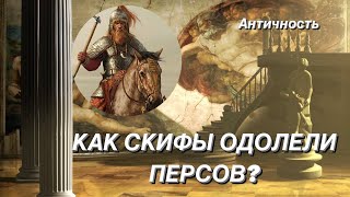 Как Скифы одолели Персов?