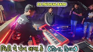 ચિઠી યે પંખ લગા કે(હિના ) FILM DS MUSICAL BAND. Akki music 9773024270