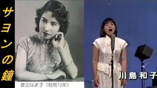 サヨンの鐘　1977　川島和子　(渡辺はま子 1941)