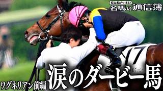 病に倒れたダービー馬ワグネリアン。前編でその真実に迫る！　名馬の通信簿・第７回は涙のダービーを前・後編でお届けします！【松浪大樹のMコラ】