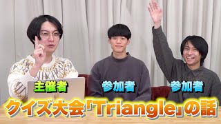 河村がクイズ大会を開いた話【Triangle】