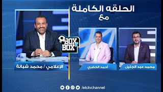 الحلقة الكاملة | بوكس 2 بوكس مع محمد شبانة وحوار مع احمد الخضري و محمد عبدالجليل 16-04-2023