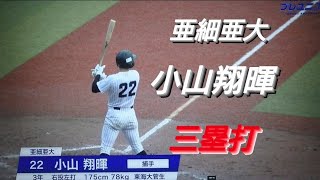 亜細亜大学　小山翔暉　三塁打(愛知木曽川リトルシニア-東海大菅生)【2022年東都大学野球秋季リーグ戦】パナソニック