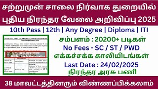 🔥 சாலை நிர்வாக துறையில் புதிய வேலை 2025 | Permanent Govt Job | Government Jobs 2025 in Tamil Nadu