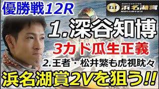 浜名湖G1 開設66周年記念 浜名湖賞　優勝戦12R「1.深谷知博　3カド瓜生正義と2.王者・松井繁も虎視眈々の中浜名湖賞2Vを狙う!!」2020/2/2