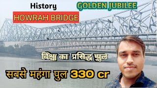 HOWRAH BRIDGE ।हावड़ा ब्रिज 330cr ।रतन टाटा जी ने हावड़ा ब्रिज बनाने में 26000 टन Steel दान में दिये