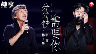 完美和声默契封神！林子祥胡夏对唱《分分钟需要你》粤语金曲百听不厌！ #跨年经典现场 clip