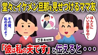 【2ch修羅場スレ】堂々とイケメン旦那を見せつけるママ友→「彼は私の夫です」と伝えると…【ゆっくり解説】【2ちゃんねる】