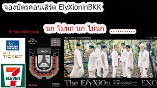 จองบัตรคอนเสิร์ต #exo #ElyXioninBKK นกไม่นกไปดู