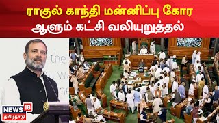 Rahul Gandhi | ராகுல் காந்தி மன்னிப்பு கோர ஆளும் கட்சி வலியுறுத்தல் | Parliament | BJP | Congress