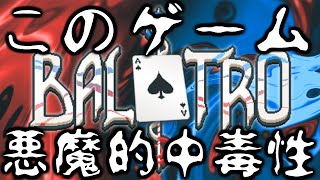 【Balatro】ポーカーとローグライクとかいう悪魔的中毒性のあるゲームを紹介【解説実況】