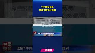 濫捕？中共國安部稱破獲千起台諜案｜ #新唐人電視台