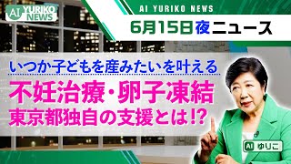 《東京都独自》いつか子どもを産みたいを叶える不妊治療・卵子凍結支援とは！？【AI YURIKO NEWS 05】小池ゆりこ