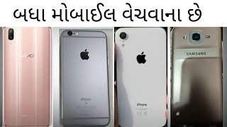 બધા મોબાઈલ વેચવાના છે/ mobile selling/ બધા મોબાઈલ વેચવાના છે