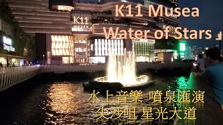 K11 musea 水上音樂噴泉匯演「Water of Stars」尖沙咀 星光大道