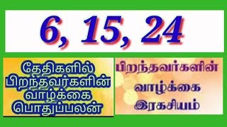 6,15,24 தேதிகளில் பிறந்தவர்களின் வாழ்க்கை பொதுப்பலன் | Number 6 numerology life path in tamil