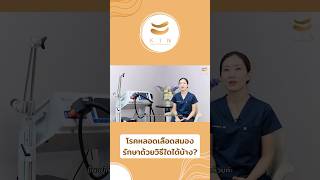 โรคหลอดเลือดสมอง รักษาด้วยวิธีใดไดบ้าง? #kinrehab #stroke #โรคหลอดเลือดสมอง