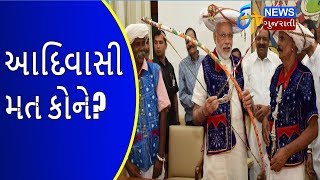 સત્તા ની શતરંજ: આદિવાસી અનામત બેઠકો જીતવા તૈયારી પૂરી છે | ETV Gujarati News