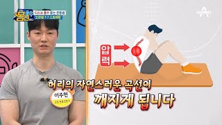 허리디스크 환자가 하면 절대 안 되는 '이 운동'의 정체는? | 나는 몸신이다 425 회