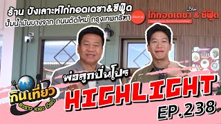 โปรสุดเด็ดสุดปังจากร้าน บังเลาะห์ไก่ทอดเดชา\u0026ซีฟู๊ด | Highlight กินเที่ยว อะราว เดอะ เวิลด์ Ep.238