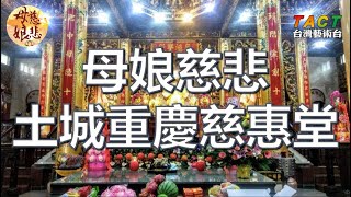 [母娘慈悲] 第26集 土城重慶慈惠堂