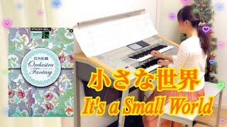 小さな世界／岩内沙織　エレクトーン