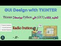 tkinter python tutorial : Radio button | -11- |