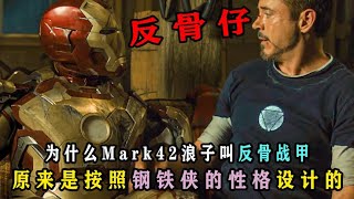 完整版解析：反骨仔Mark42战甲浪子 #钢铁侠 #漫威