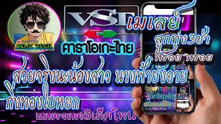 เมเลย์ สวยจริงนะน้องสาว นางฟ้ายังอาย กิ่งทองใบหยก COVERคาราโอเกะ (KARAOKE By ช่างเบ็นซ์)