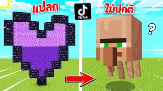 เล่นตาม TikTok!... ลองสิ่งแปลกๆ ที่ไม่เคยเห็นในมายคราฟ!!  โคตรเท่ 🔥  [Minecraft เกรียน]