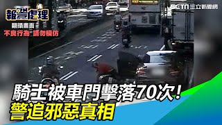 永和騎士一年被「車門擊落」70次！　警追查驚見邪惡真相｜三立新聞網 SETN.com