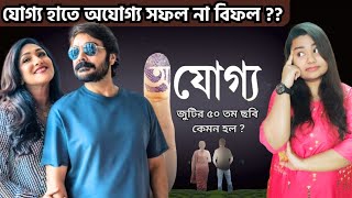 বুম্বাদার অযোগ্য কতটা যোগ্য ? Ajogyo Movie Details Full Review | Ojoggo New Film Reaction Bengali