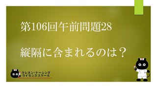 【看護国試対策】第106回 午前問題28 過去問解説講座【クレヨン・ナーシングライセンススクール】