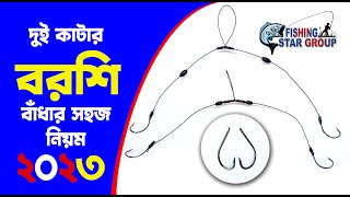 দুই কাটার বরশি বাঁধার খুবই সহজ পদ্ধতি || | How to tie two Fishing Hooks /दो कटे हुए भाले कैसे बाँधें