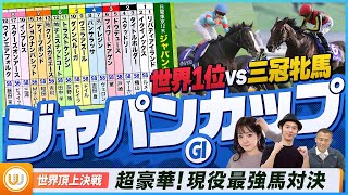 【ジャパンC】超豪華！現役最強馬決定戦をガチ予想！『キャプテン渡辺の自腹で目指せ100万円！』冨田有紀＆虎石晃