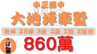 #屏東市-中正國中大地坪車墅860【住宅情報】#車墅 860萬3房2廳2衛2台【房屋特徴】總建坪33.4 室內33.4 地坪28.0#房地產 #買賣 #realty #sale #ハウス #売買