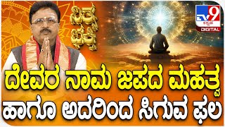 Daily Devotional | Dr. Basavaraj Guruji | ದೇವರ ನಾಮ ಜಪದ ಮಹತ್ವ ಹಾಗೂ ಅದರಿಂದ ಸಿಗುವ ಫಲ | #TV9D