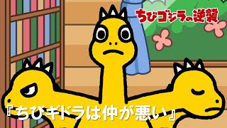 【公式】TVアニメ『ちびゴジラの逆襲』「ちびギドラは仲が悪い」