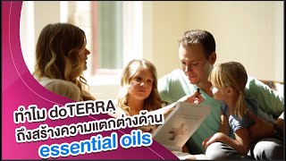 ทำไม dōTERRA ถึงสร้างความแตกต่างด้าน Essential Oils (พากย์ไทย)