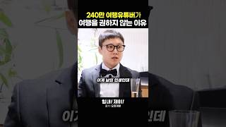 240만 여행 유튜버 빠니보틀이 여행을 권하지 않는 이유