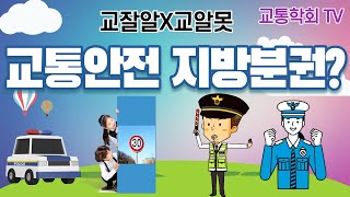 [교잘알X교알못] 교통안전 지방분권? 2편