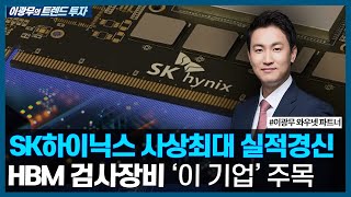 SK하이닉스 사상최대 실적경신, HBM 검사장비 '이 기업' 주목/ 이광무의 트렌드 투자 / 한국경제TV